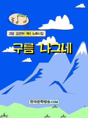 cover image of 구름 나그네
